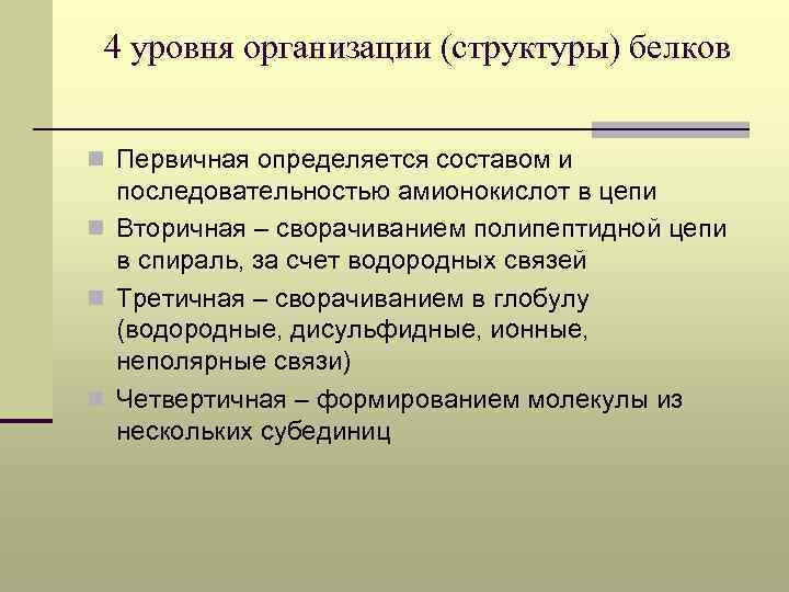 4 уровня организации (структуры) белков n Первичная определяется составом и последовательностью амионокислот в цепи