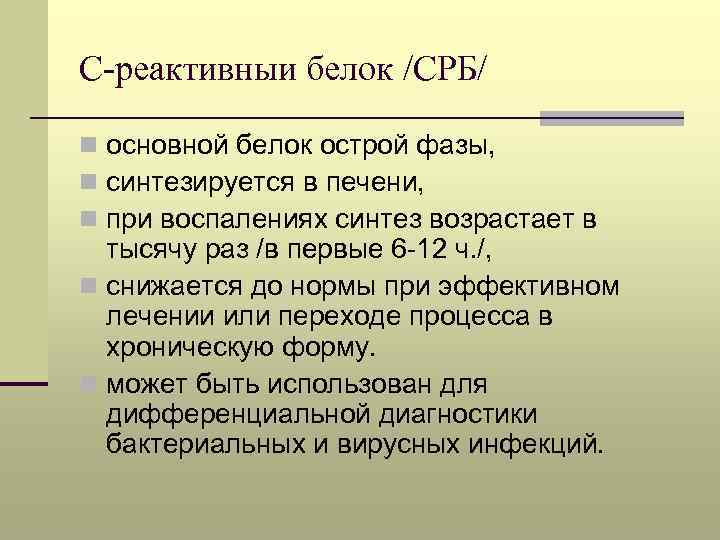 С-реактивныи белок /СРБ/ n основной белок острой фазы, n синтезируется в печени, n при