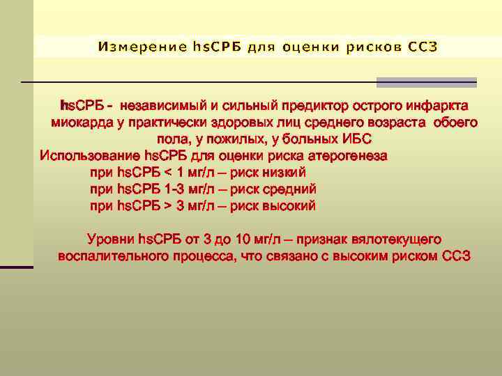 Измерение hs. СРБ для оценки рисков ССЗ hs. СРБ - независимый и сильный предиктор