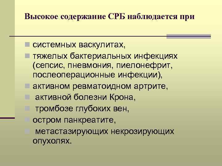 Высокое содержание СРБ наблюдается при n системных васкулитах, n тяжелых бактериальных инфекциях (сепсис, пневмония,