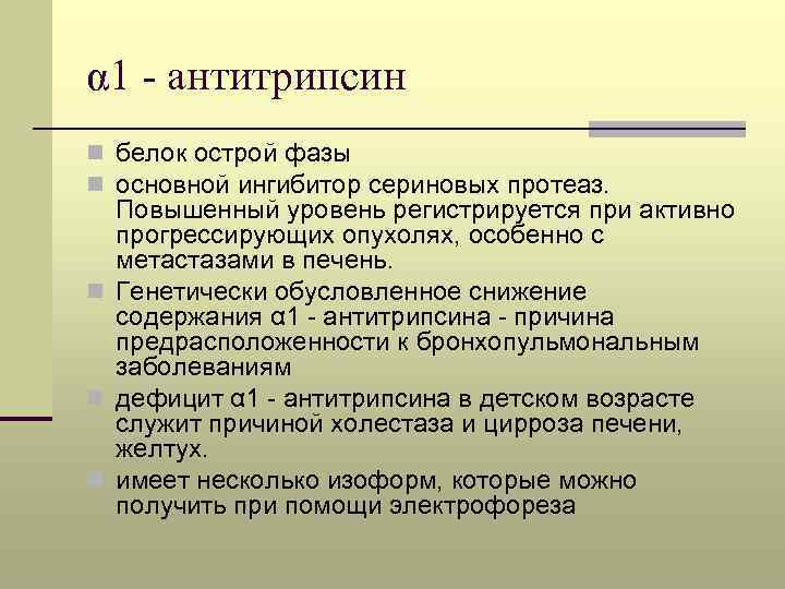 α 1 - антитрипсин n белок острой фазы n основной ингибитор сериновых протеаз. Повышенный