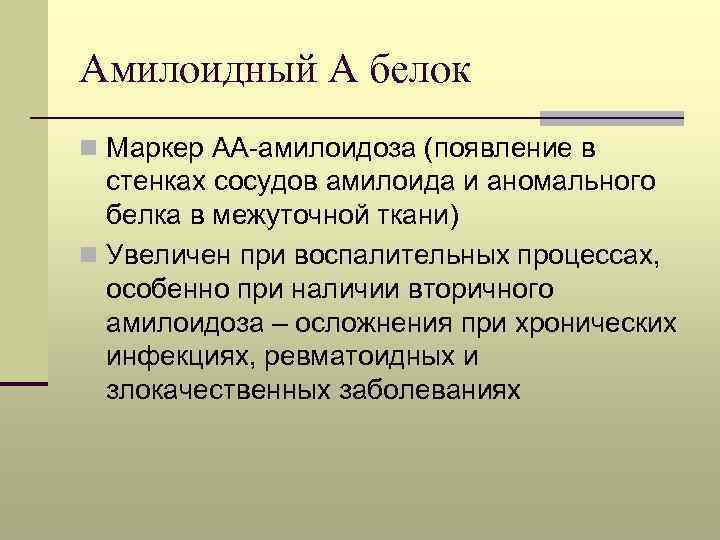 Амилоидный А белок n Маркер АА-амилоидоза (появление в стенках сосудов амилоида и аномального белка