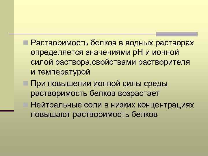 n Растворимость белков в водных растворах определяется значениями р. Н и ионной силой раствора,
