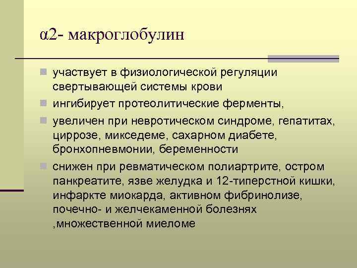 α 2 - макроглобулин n участвует в физиологической регуляции свертывающей системы крови n ингибирует