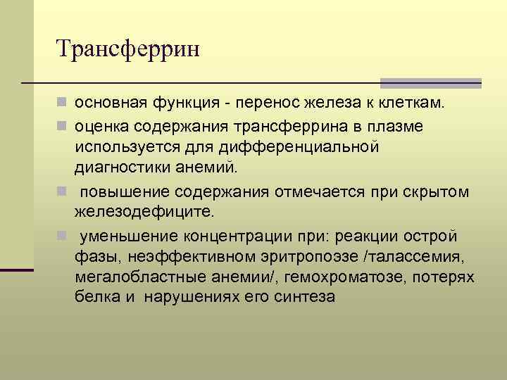 Основные n. Трансферрин функции. Трансферрин строение и функции. Трансферрин функции биохимия. Трансферрин структура.