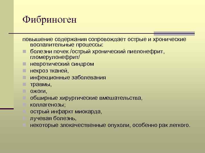 Фибриноген повышение содержания сопровождает острые и хронические воспалительные процессы: n болезни почек /острый хронический