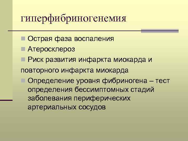 гиперфибриногенемия n Острая фаза воспаления n Атеросклероз n Риск развития инфаркта миокарда и повторного