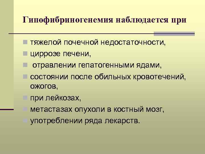 Гипофибриногенемия наблюдается при n тяжелой почечной недостаточности, n циррозе печени, n отравлении гепатогенными ядами,