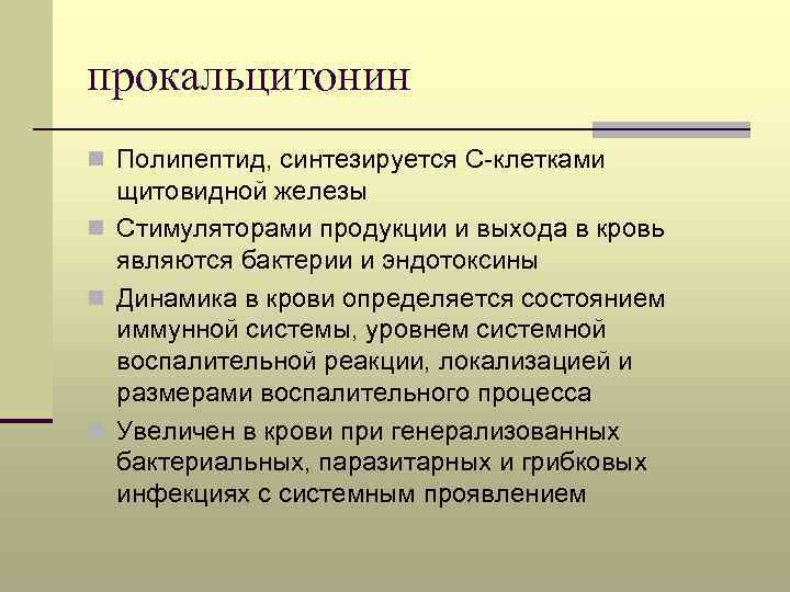 прокальцитонин n Полипептид, синтезируется С-клетками щитовидной железы n Стимуляторами продукции и выхода в кровь