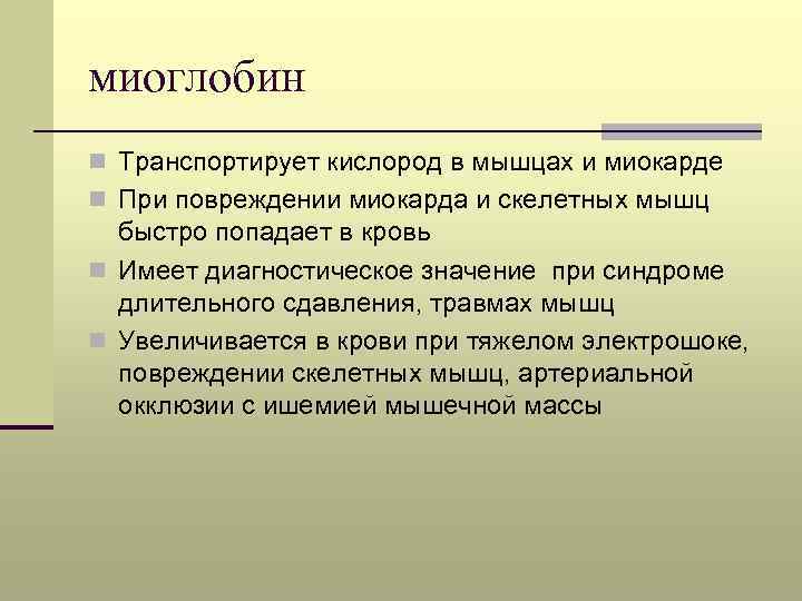 миоглобин n Транспортирует кислород в мышцах и миокарде n При повреждении миокарда и скелетных