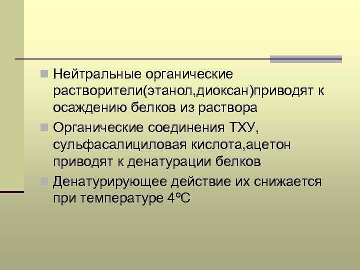 n Нейтральные органические растворители(этанол, диоксан)приводят к осаждению белков из раствора n Органические соединения ТХУ,