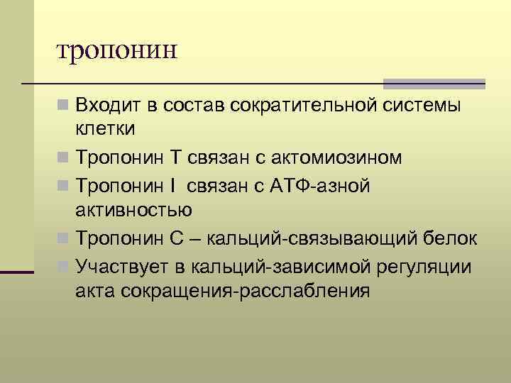 тропонин n Входит в состав сократительной системы клетки n Тропонин Т связан с актомиозином