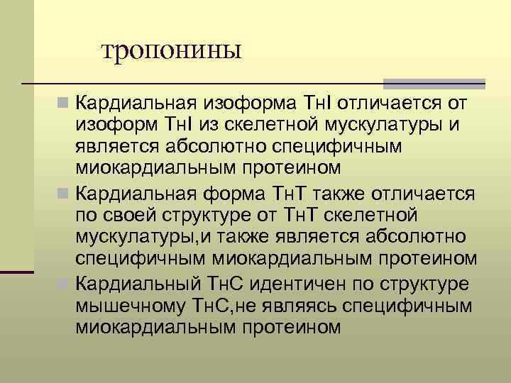 тропонины n Кардиальная изоформа Тн. I отличается от изоформ Тн. I из скелетной мускулатуры