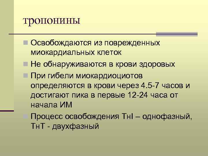 тропонины n Освобождаются из поврежденных миокардиальных клеток n Не обнаруживаются в крови здоровых n
