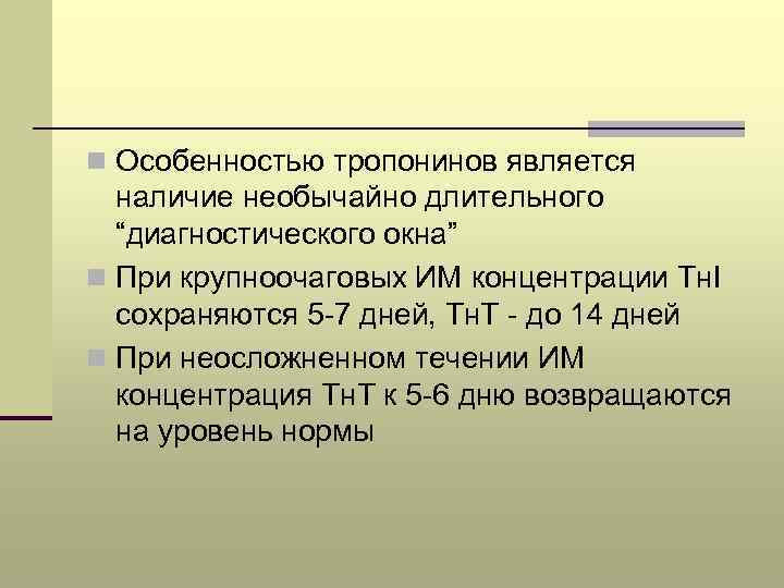 n Особенностью тропонинов является наличие необычайно длительного “диагностического окна” n При крупноочаговых ИМ концентрации