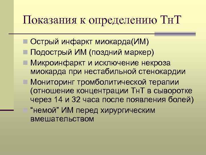 Показания к определению Тн. Т n Острый инфаркт миокарда(ИМ) n Подострый ИМ (поздний маркер)