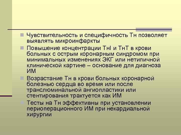 n Чувствительность и специфичность Тн позволяет выявлять микроинфаркты n Повышение концентрации Тн. I и
