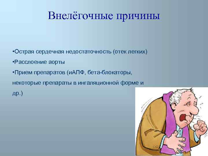 Внелёгочные причины • Острая сердечная недостаточность (отек легких) • Расслоение аорты • Прием препаратов