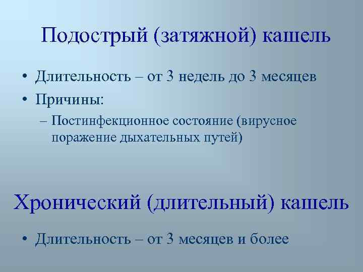 Подострый (затяжной) кашель • Длительность – от 3 недель до 3 месяцев • Причины: