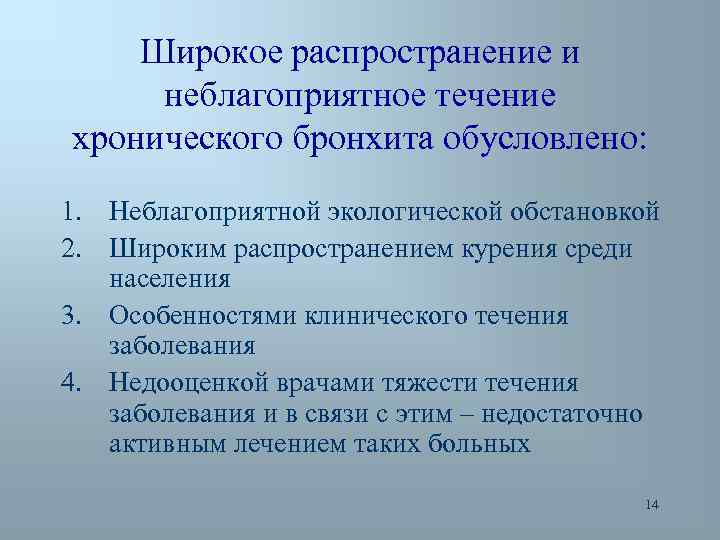 Широкое распространение и неблагоприятное течение хронического бронхита обусловлено: 1. Неблагоприятной экологической обстановкой 2. Широким