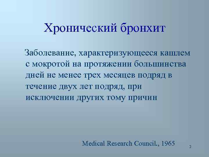 Хронический бронхит Заболевание, характеризующееся кашлем с мокротой на протяжении большинства дней не менее трех