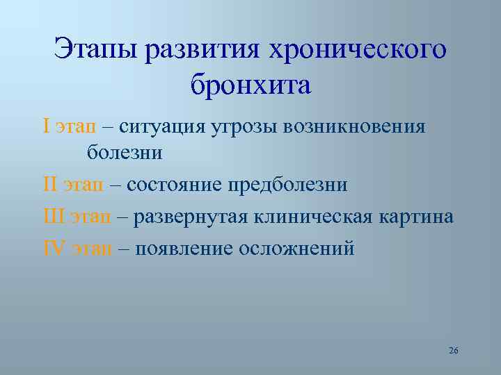 Этапы развития хронического бронхита I этап – ситуация угрозы возникновения болезни II этап –