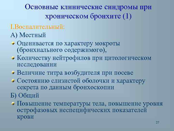 Основные клинические синдромы при хроническом бронхите (1) I. Воспалительный: А) Местный Оценивается по характеру