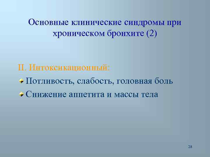 Основные клинические синдромы при хроническом бронхите (2) II. Интоксикационный: Потливость, слабость, головная боль Снижение