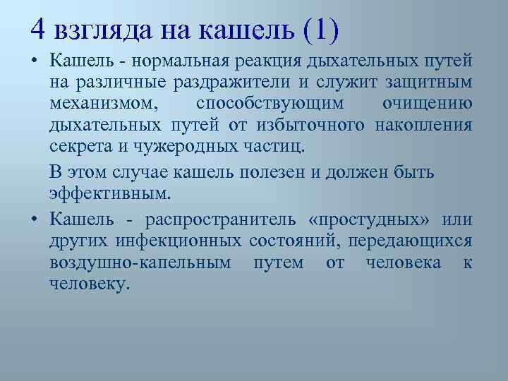 4 взгляда на кашель (1) • Кашель - нормальная реакция дыхательных путей на различные