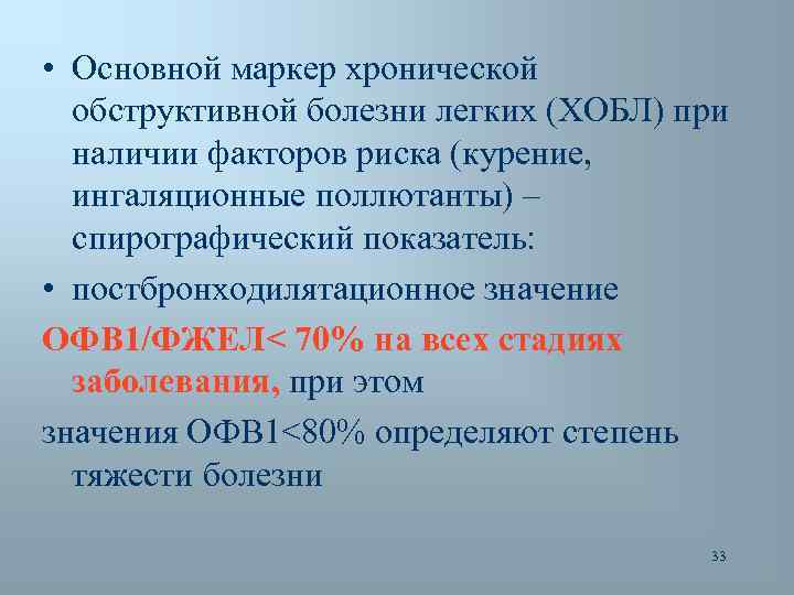  • Основной маркер хронической обструктивной болезни легких (ХОБЛ) при наличии факторов риска (курение,