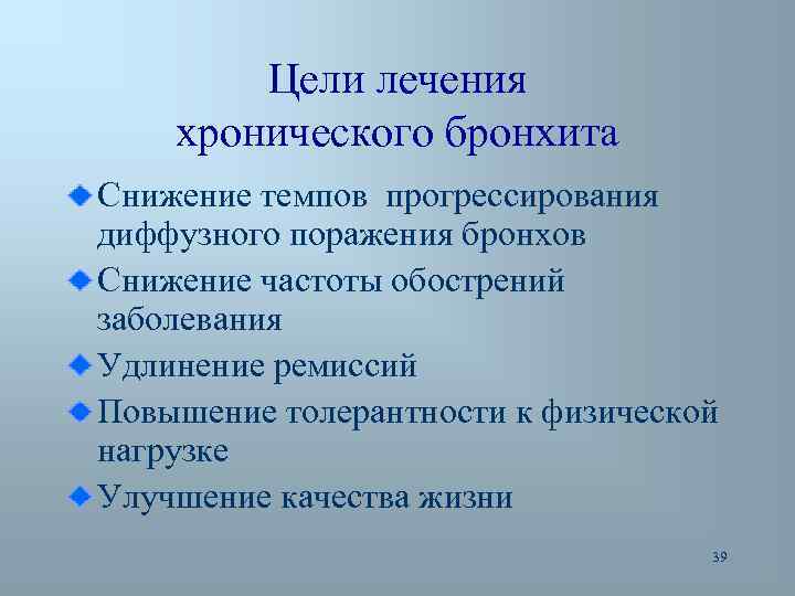 Цели лечения хронического бронхита Снижение темпов прогрессирования диффузного поражения бронхов Снижение частоты обострений заболевания