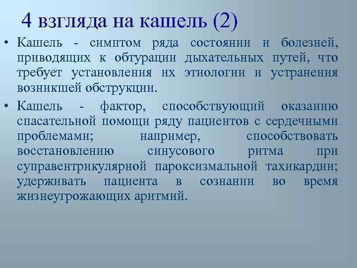 4 взгляда на кашель (2) • Кашель - симптом ряда состоянии и болезней, приводящих