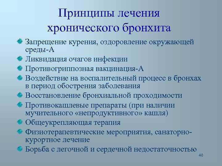 Принципы лечения хронического бронхита Запрещение курения, оздоровление окружающей среды-А Ликвидация очагов инфекции Противогриппозная вакцинация-А