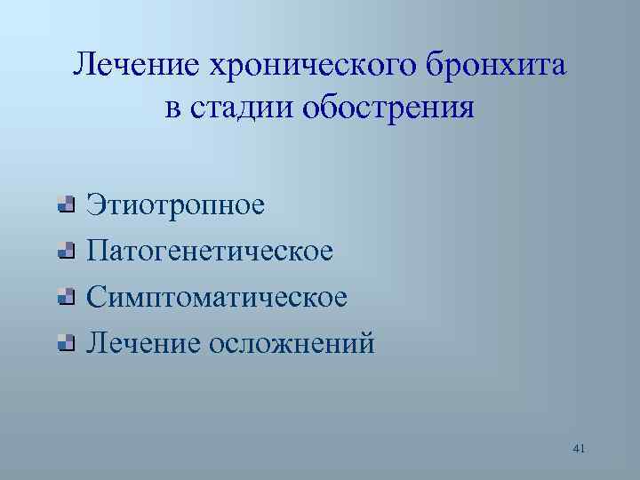 Лечение хронического бронхита в стадии обострения Этиотропное Патогенетическое Симптоматическое Лечение осложнений 41 