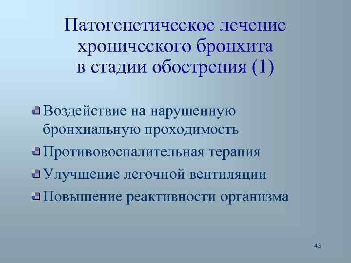 Патогенетическое лечение хронического бронхита в стадии обострения (1) Воздействие на нарушенную бронхиальную проходимость Противовоспалительная