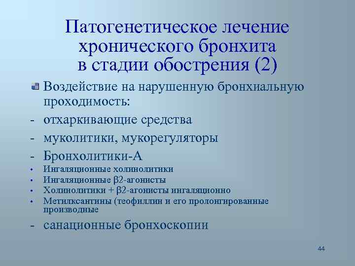 Патогенетическое лечение хронического бронхита в стадии обострения (2) Воздействие на нарушенную бронхиальную проходимость: -