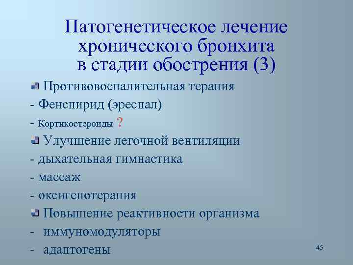 Патогенетическое лечение хронического бронхита в стадии обострения (3) Противовоспалительная терапия - Фенспирид (эреспал) -