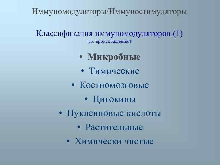 Иммуномодуляторы/Иммуностимуляторы Классификация иммуномодуляторов (1) (по происхождению) • Микробные • Тимические • Костномозговые • Цитокины