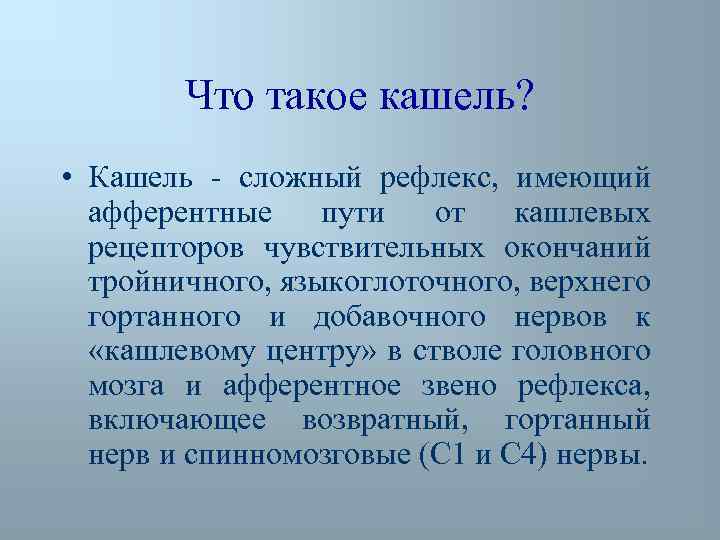 Что такое кашель? • Кашель - сложный рефлекс, имеющий афферентные пути от кашлевых рецепторов