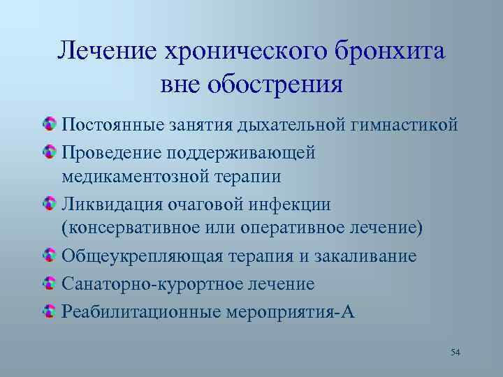 Лечение хронического бронхита вне обострения Постоянные занятия дыхательной гимнастикой Проведение поддерживающей медикаментозной терапии Ликвидация