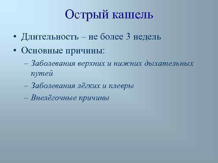 Острый кашель • Длительность – не более 3 недель • Основные причины: – Заболевания