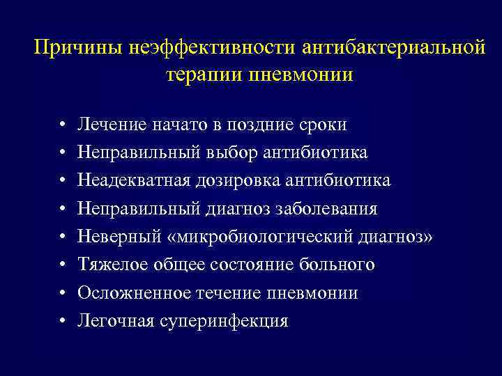 Причины неэффективности антибактериальной терапии пневмонии • • Лечение начато в поздние сроки Неправильный выбор