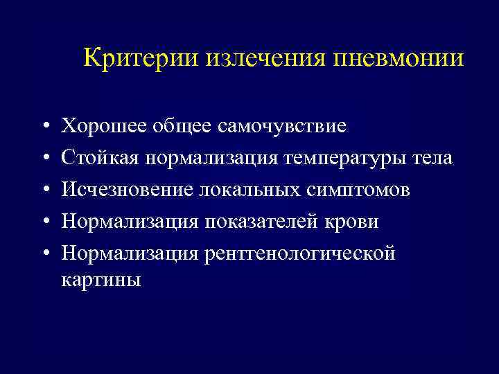 Критерии излечения пневмонии • • • Хорошее общее самочувствие Стойкая нормализация температуры тела Исчезновение