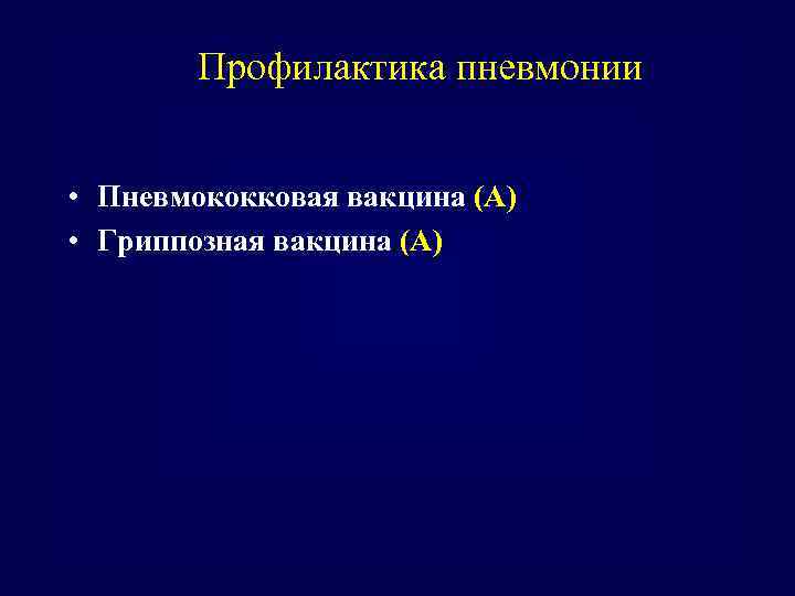 Профилактика пневмонии • Пневмококковая вакцина (А) • Гриппозная вакцина (А) 