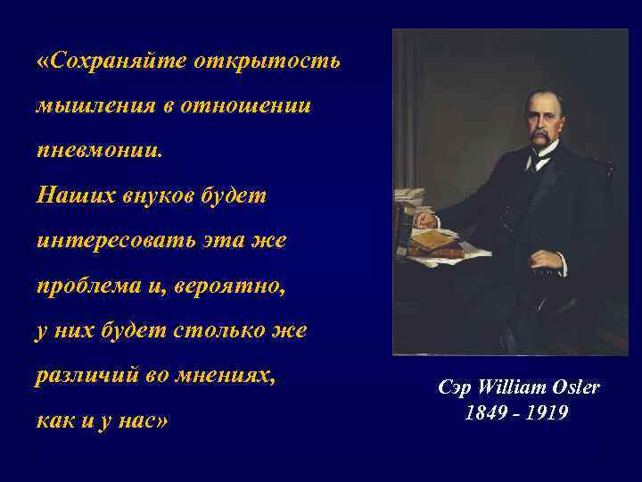  «Сохраняйте открытость мышления в отношении пневмонии. Наших внуков будет интересовать эта же проблема