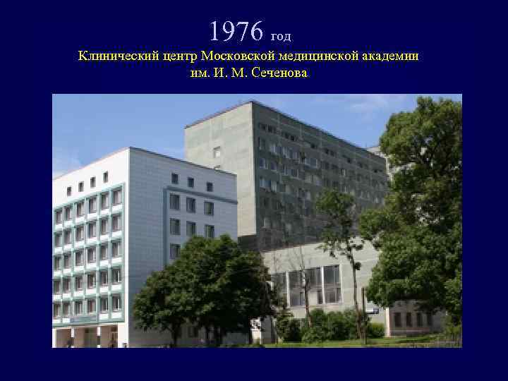 1976 год Клинический центр Московской медицинской академии им. И. М. Сеченова 