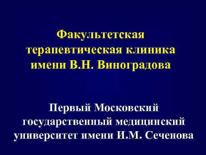 Факультетская терапевтическая клиника имени В. Н. Виноградова Первый Московский государственный медицинский университет имени И.