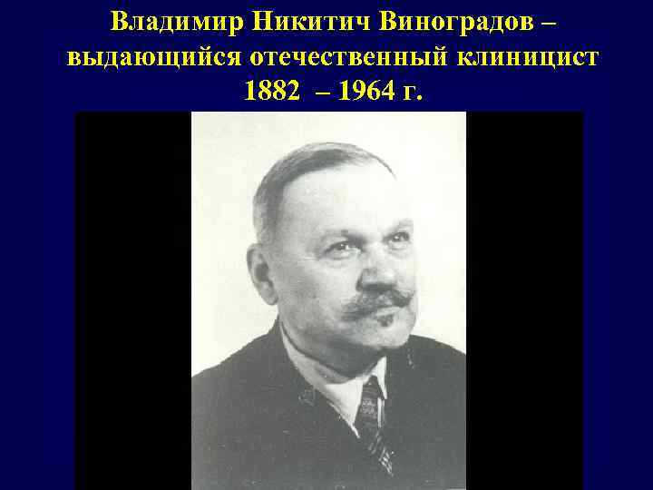 Владимир Никитич Виноградов – выдающийся отечественный клиницист 1882 – 1964 г. 