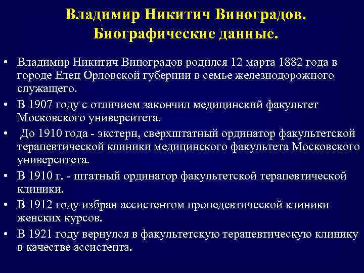 Владимир Никитич Виноградов. Биографические данные. • Владимир Никитич Виноградов родился 12 марта 1882 года