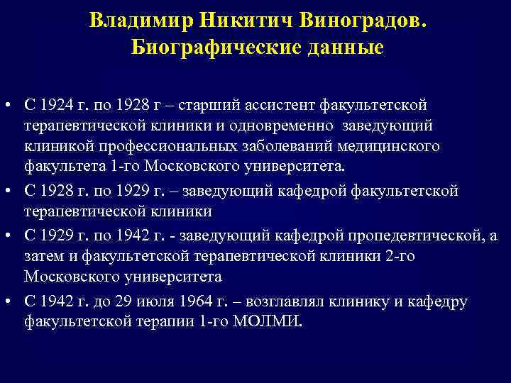 Владимир Никитич Виноградов. Биографические данные • С 1924 г. по 1928 г – старший